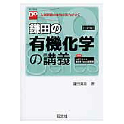 楽天市場 旺文社 鎌田の有機化学の講義 3訂版 旺文社 鎌田真彰 価格比較 商品価格ナビ 楽天市場 旺文社 鎌田の有機化学の講義 3訂版 旺文社 鎌田真彰 価格比較 商品価格ナビ